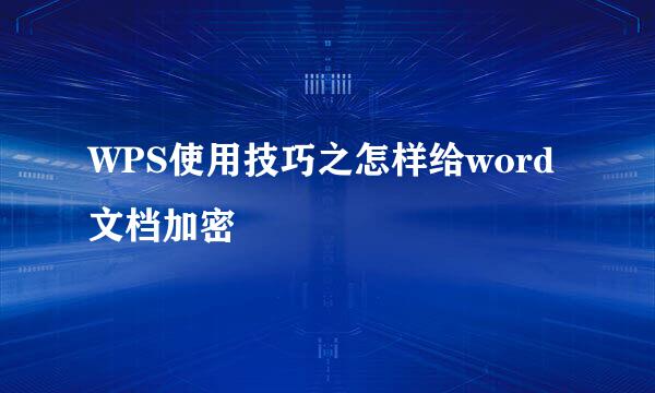 WPS使用技巧之怎样给word文档加密
