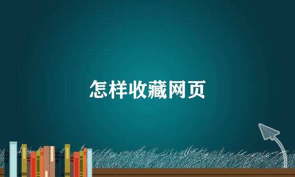 怎样收藏网页