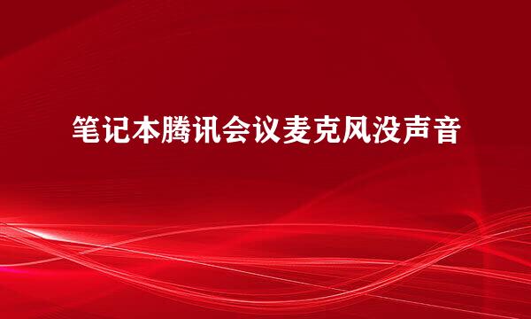 笔记本腾讯会议麦克风没声音