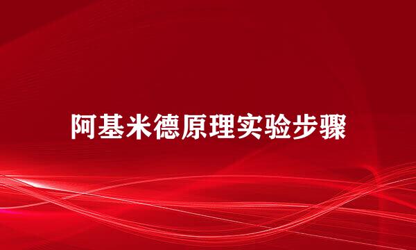 阿基米德原理实验步骤