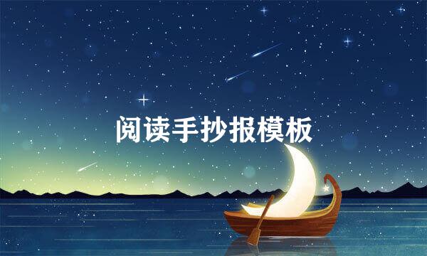 阅读手抄报模板