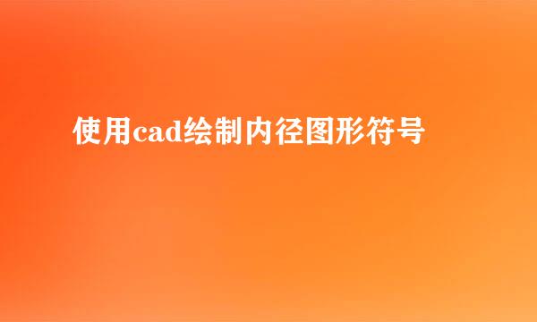 使用cad绘制内径图形符号