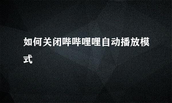 如何关闭哔哔哩哩自动播放模式