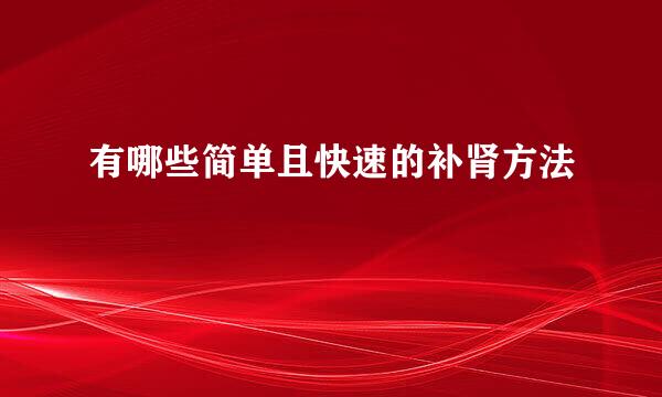 有哪些简单且快速的补肾方法