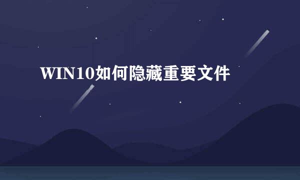WIN10如何隐藏重要文件