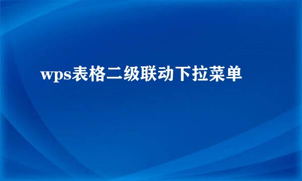 wps表格二级联动下拉菜单