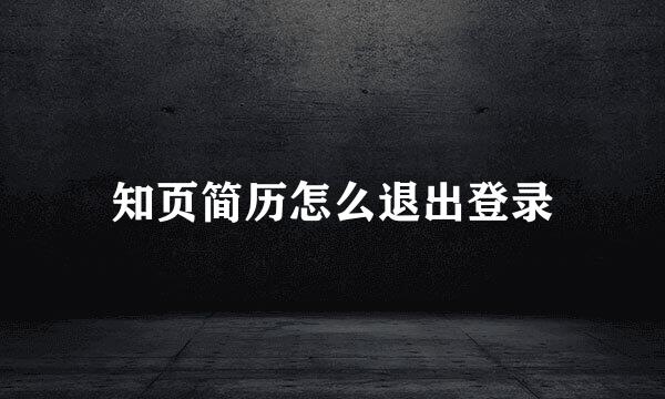知页简历怎么退出登录