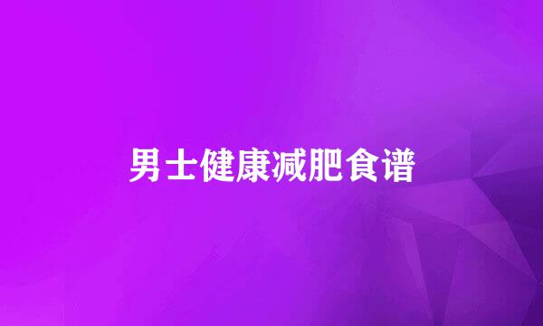 男士健康减肥食谱