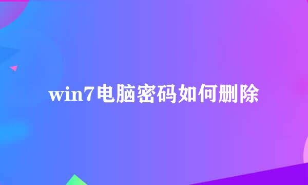win7电脑密码如何删除