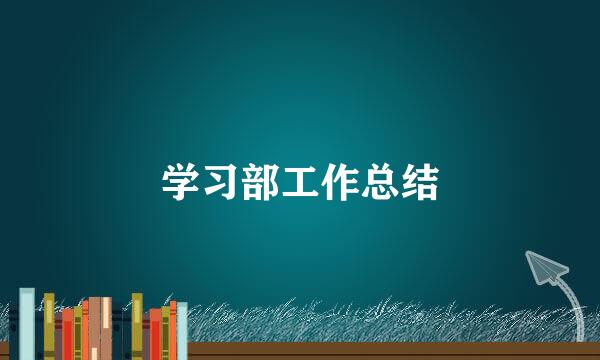 学习部工作总结