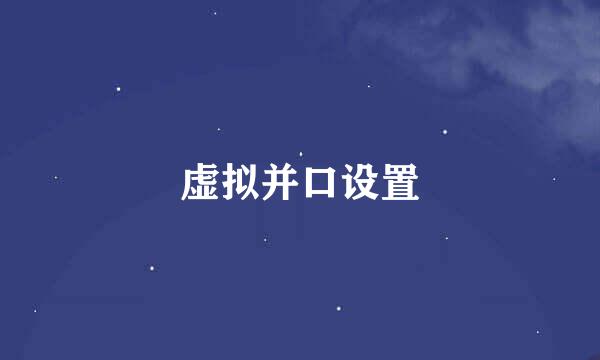 虚拟并口设置