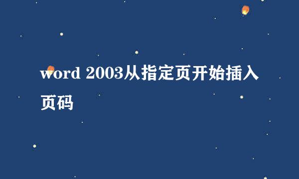word 2003从指定页开始插入页码