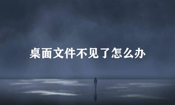 桌面文件不见了怎么办