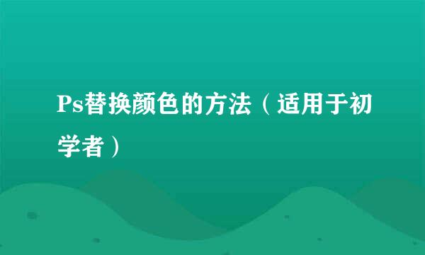 Ps替换颜色的方法（适用于初学者）