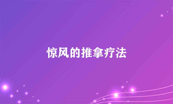 惊风的推拿疗法