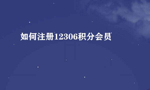 如何注册12306积分会员
