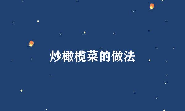 炒橄榄菜的做法