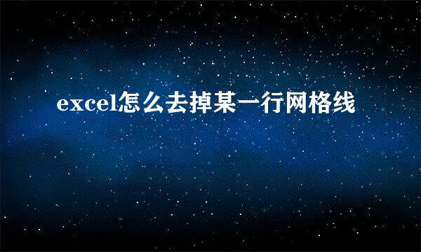 excel怎么去掉某一行网格线