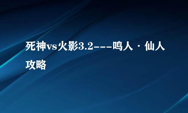 死神vs火影3.2---鸣人·仙人攻略