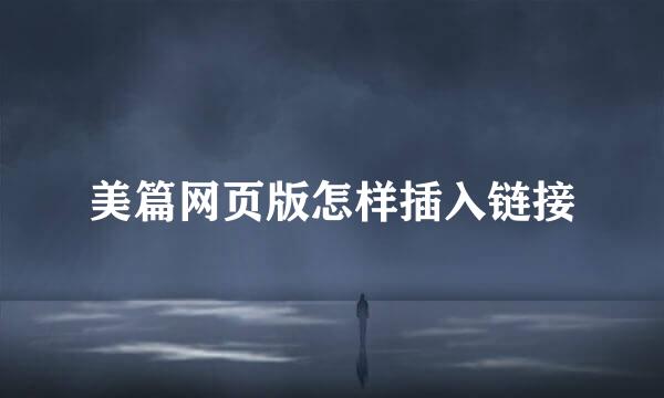 美篇网页版怎样插入链接