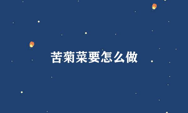 苦菊菜要怎么做