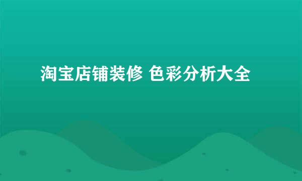 淘宝店铺装修 色彩分析大全