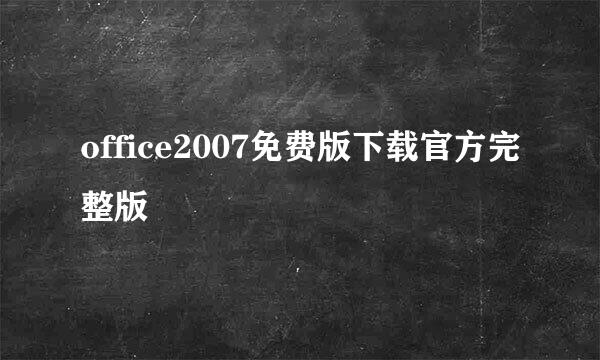 office2007免费版下载官方完整版