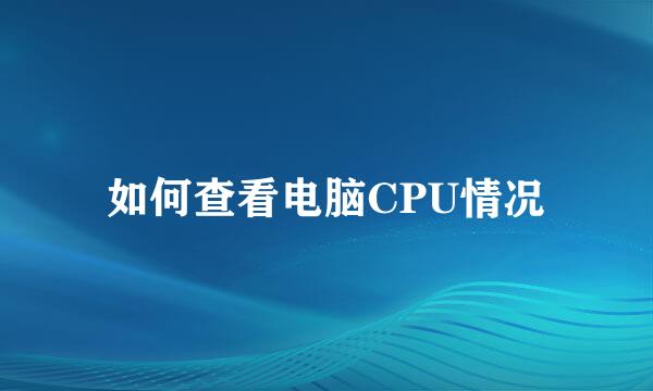 如何查看电脑CPU情况