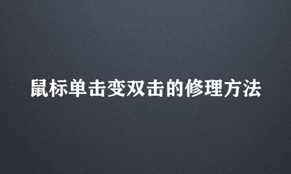 鼠标单击变双击的修理方法