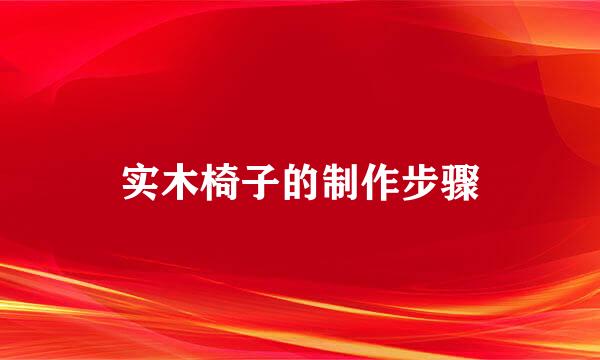 实木椅子的制作步骤