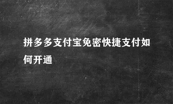 拼多多支付宝免密快捷支付如何开通