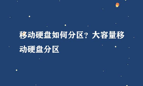 移动硬盘如何分区？大容量移动硬盘分区