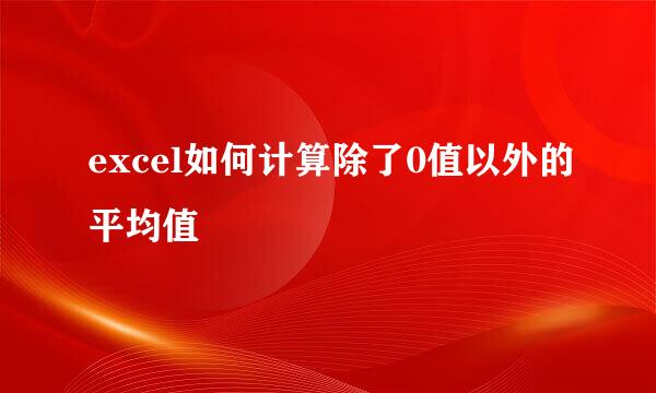 excel如何计算除了0值以外的平均值