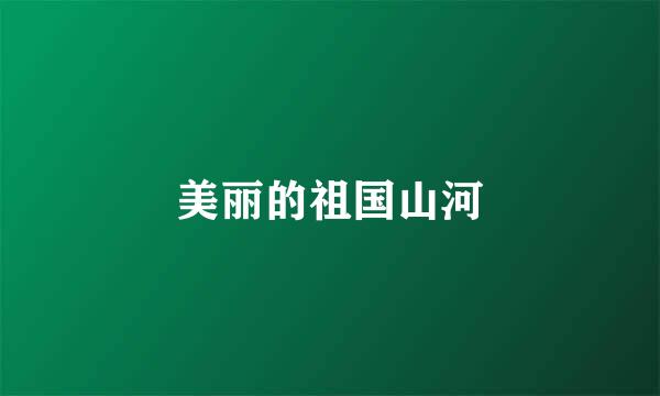 美丽的祖国山河