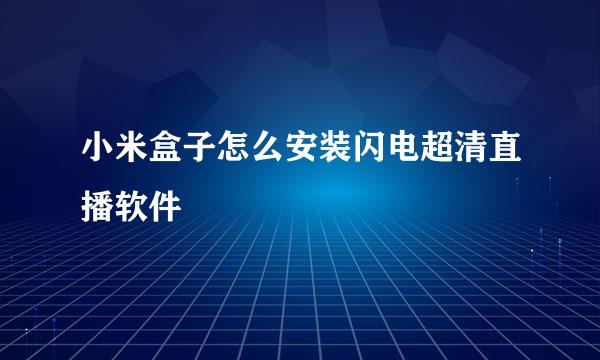 小米盒子怎么安装闪电超清直播软件