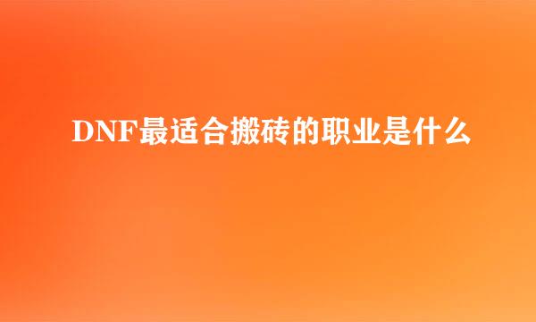 DNF最适合搬砖的职业是什么