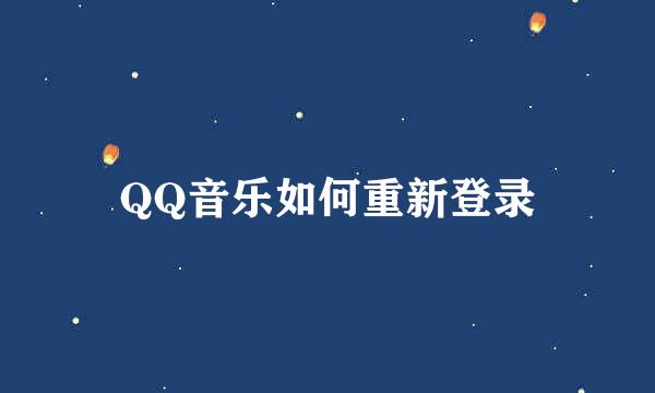 QQ音乐如何重新登录