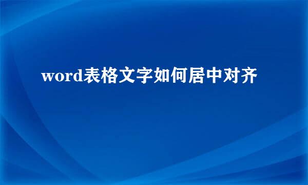 word表格文字如何居中对齐