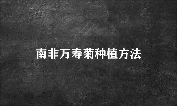 南非万寿菊种植方法
