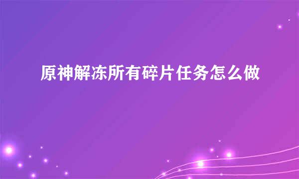 原神解冻所有碎片任务怎么做