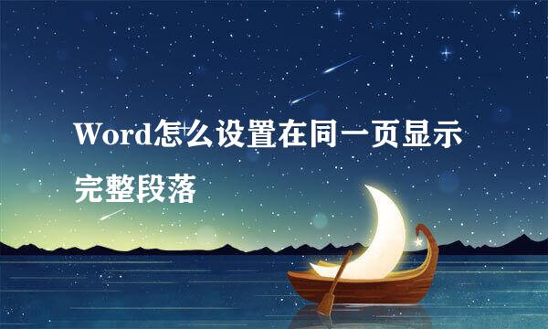 Word怎么设置在同一页显示完整段落