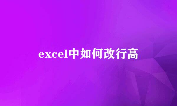 excel中如何改行高