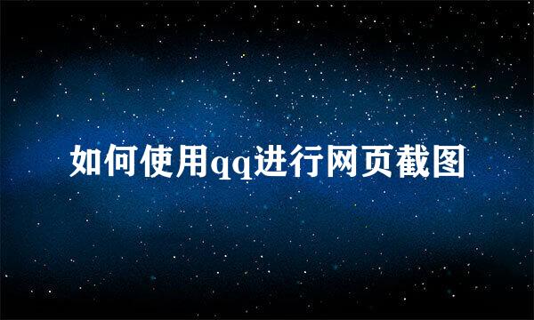 如何使用qq进行网页截图