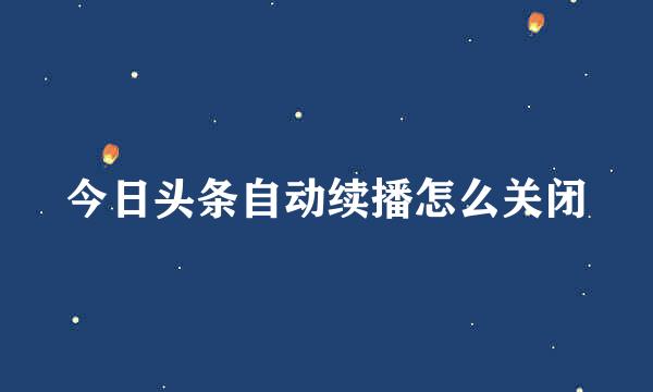 今日头条自动续播怎么关闭