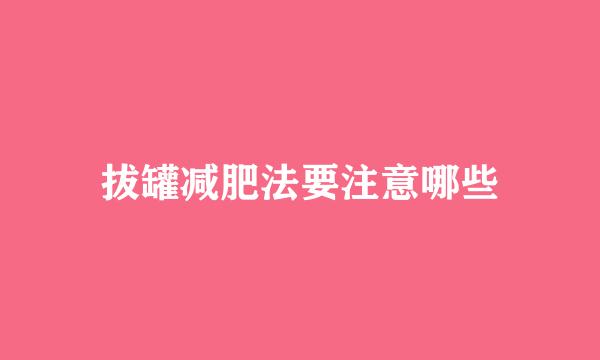 拔罐减肥法要注意哪些