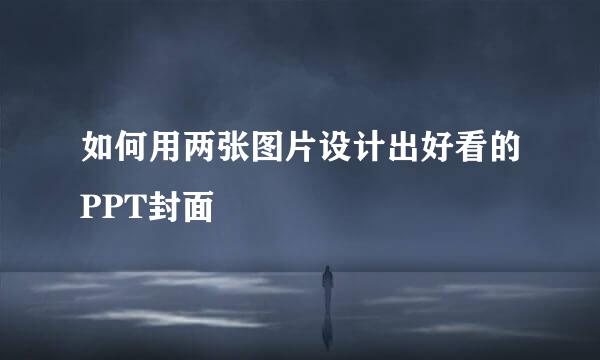 如何用两张图片设计出好看的PPT封面