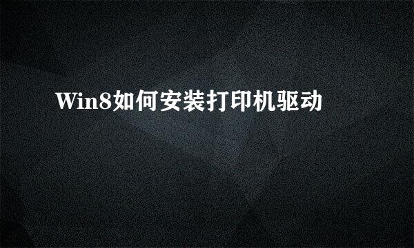 Win8如何安装打印机驱动