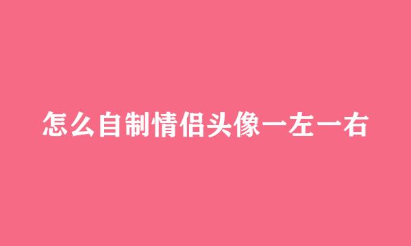 怎么自制情侣头像一左一右