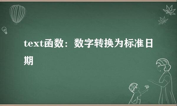 text函数：数字转换为标准日期