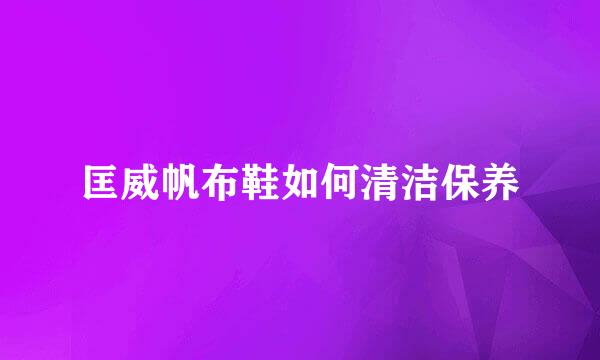匡威帆布鞋如何清洁保养
